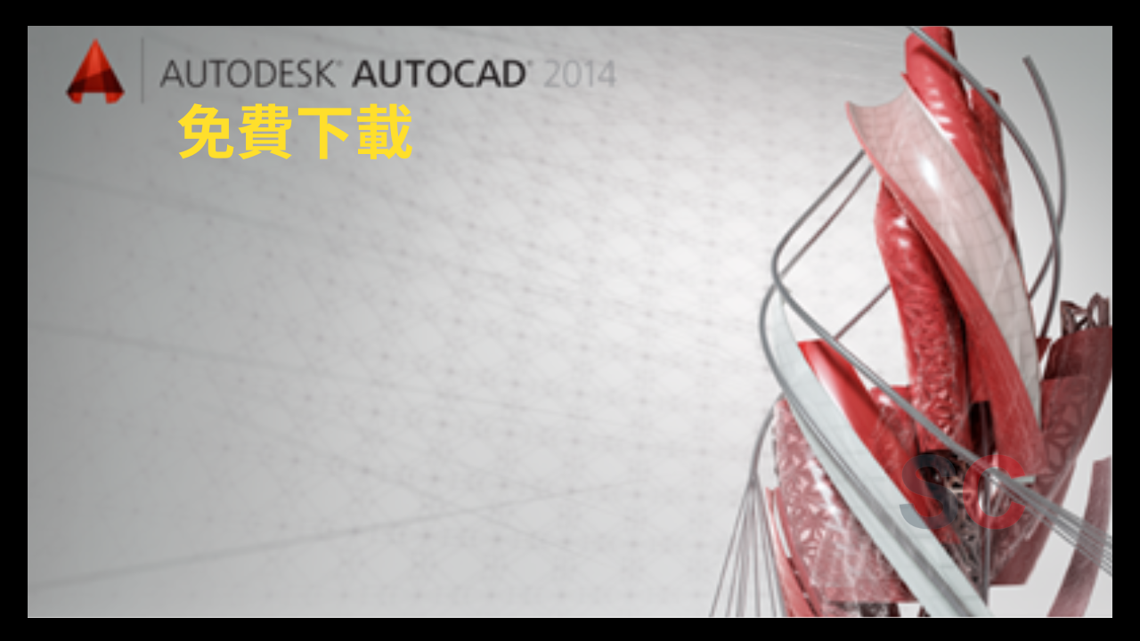 Autocad 2014破解 完整版下載[免費]