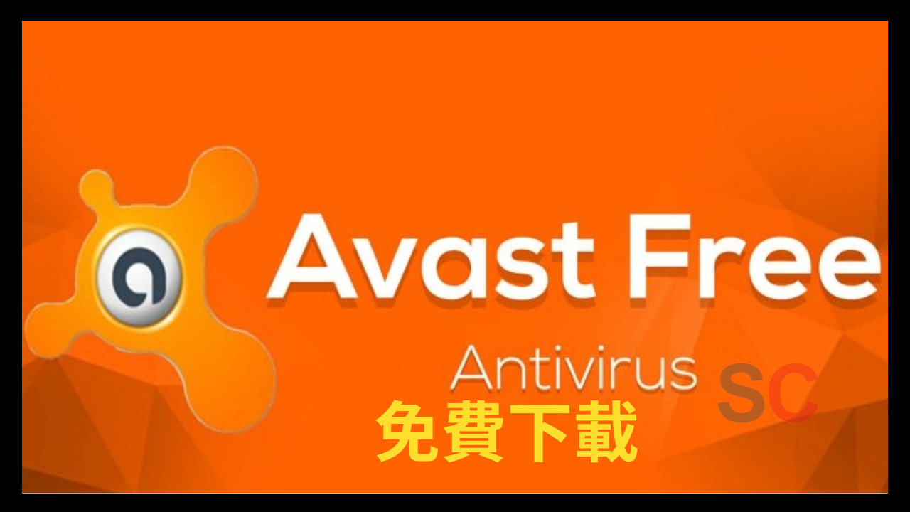 Avast Antivirus 破解 完整版下載 [最新]
