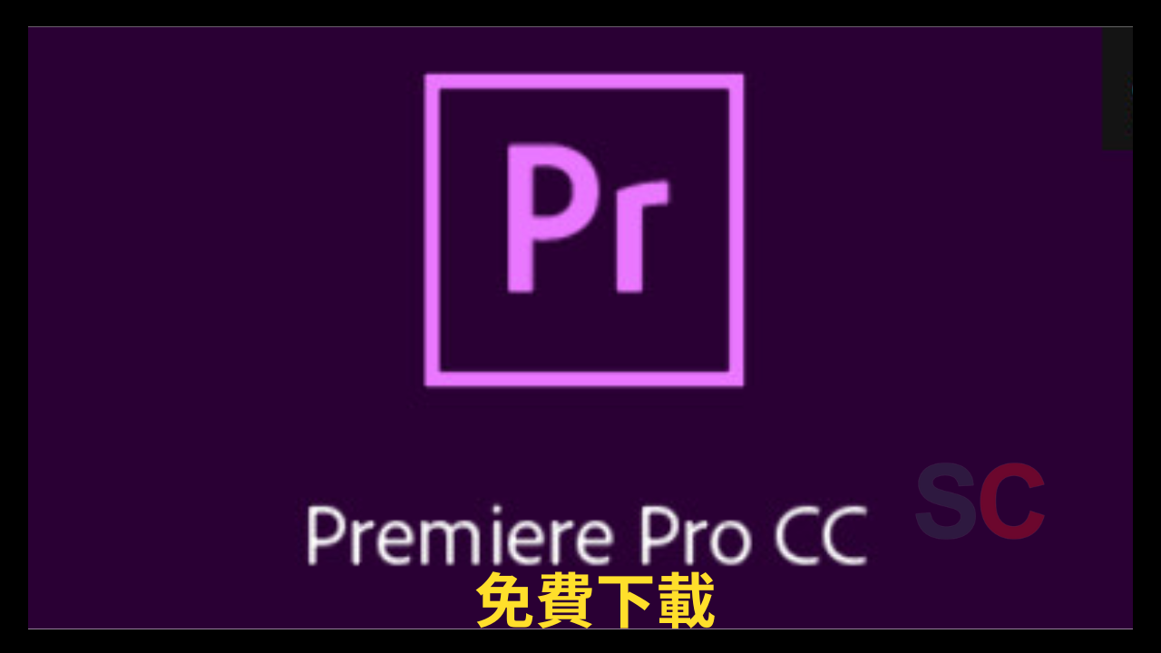 Premiere Pro CC 2019 破解 完整版下載 [最新]