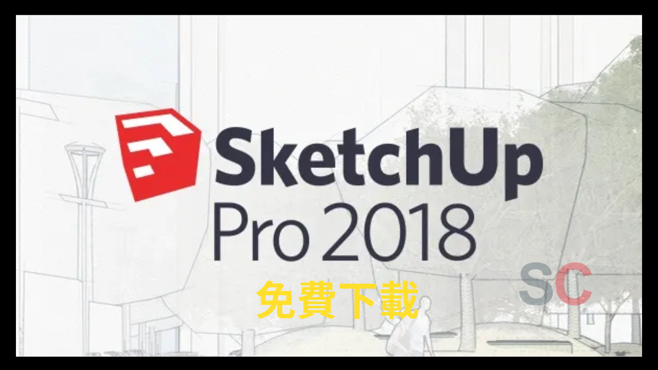 Sketchup 2018 破解 完整版下載 [最新]
