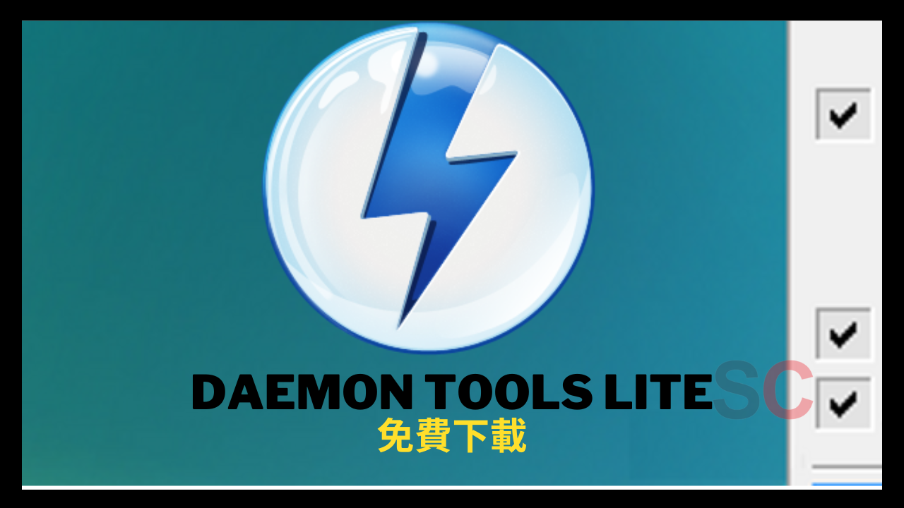 Daemon Tools Lite 破解 完整版下載 [最新] 