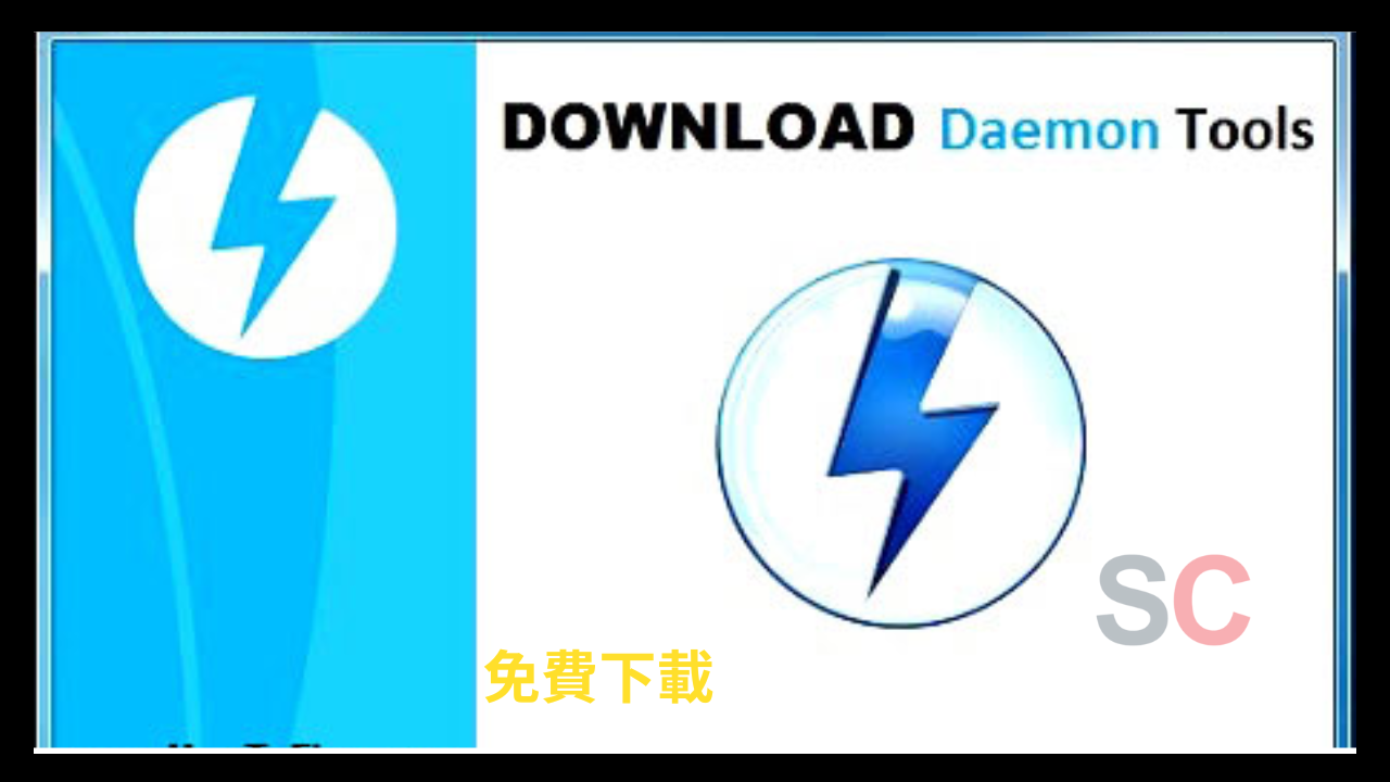 Daemon Tools Lite 破解  高級下載 [更新]