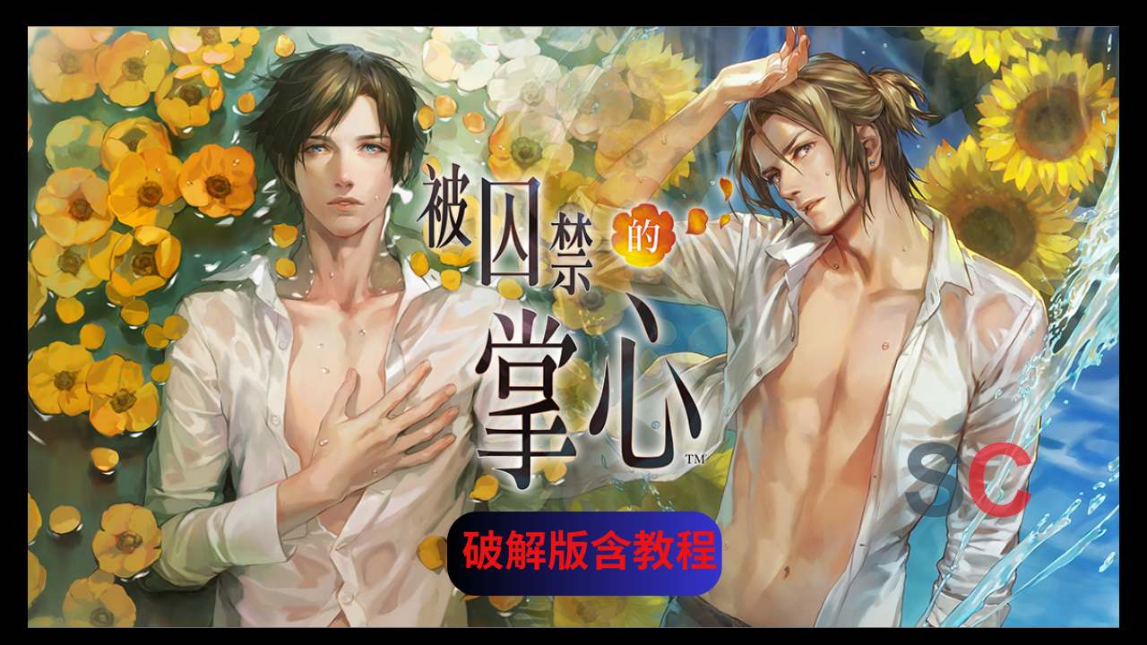 被囚禁的掌心 破解 (refrain)免費下載 
